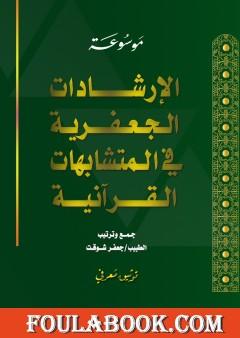 الإرشادات الجعفرية في المتشابهات القرآنية