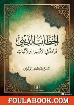 الخطاب الديني - قراءة في الأسس والآليات
