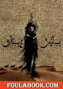 بساتين عربستان