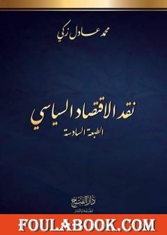 نقد الاقتصاد السياسي، الطبعة السادسة - طبعة مُنقَّحة