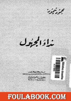 نداء المجهول