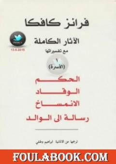 الآثار الكاملة مع تفسيراتها - الأسرة