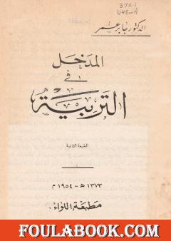 المدخل في التربية