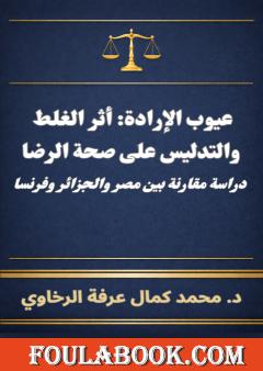 عيوب الإرادة: أثر الغلط والتدليس على صحة الرضا