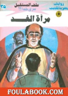 مرآة الغد - سلسلة ملف المستقبل