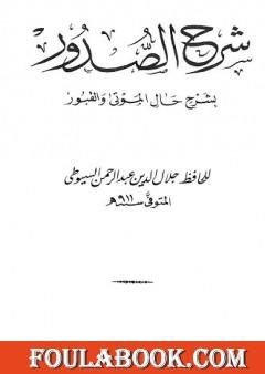 شرح الصدور بشرح حال الموتى والقبور