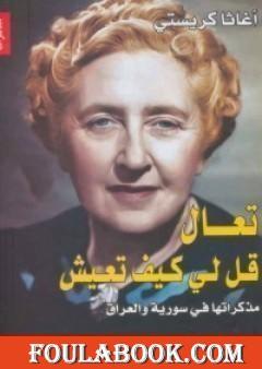 تعال قل لي كيف تعيش .. مذكراتها في سورية والعراق