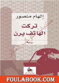 تركت الهاتف يرن