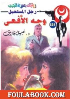 وجه الأفعى - سلسلة رجل المستحيل