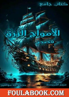 الأمواج الزرق