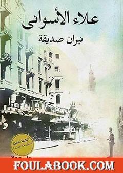 نيران صديقة