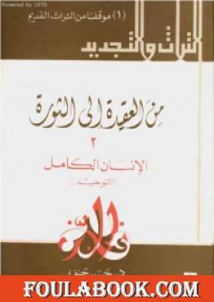 من العقيدة إلى الثورة - ج2: الإنسان الكامل - التوحيد