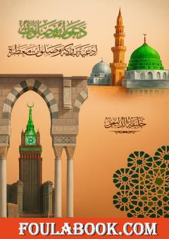 دعوات وصلوات