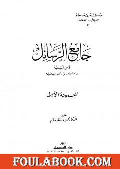 جامع الرسائل - المجموعة الأولى