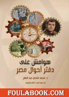 الترجمة الروسية لملخص كتاب هوامش على دفتر أحوال مصر