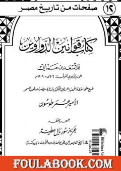 كتاب قوانين الدواوين