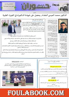 جريدة حوران "أم السنابل" - العدد واحد وثلاثون