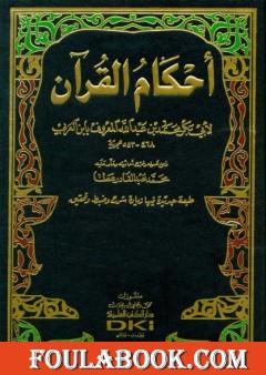 أحكام القرآن - مقدمة التحقيق