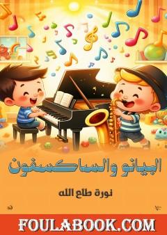 البيانو والساكسفون