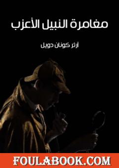 مغامرة النبيل الأعزب