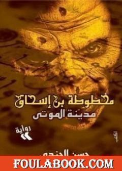 مدينة الموتى (مخطوطة بن إسحاق #1)