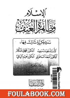 الإسلام وظاهرة العنف