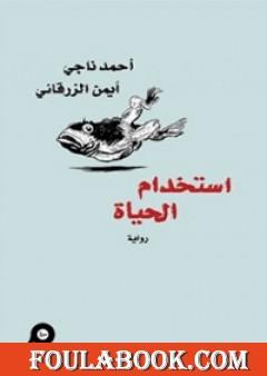 استخدام الحياة