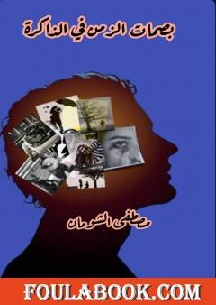 بصمات الزمن في الذاكرة