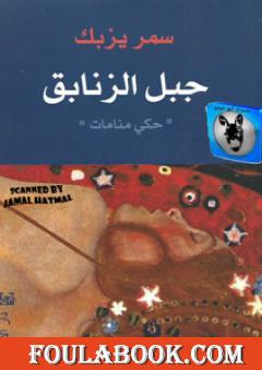 جبل الزنابق