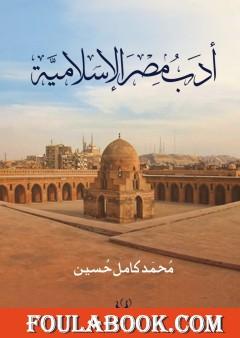 أدب مصر الاسلامية