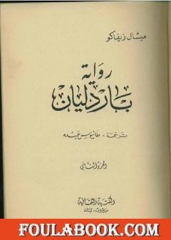 باردليان - الجزء الثاني