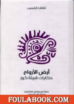 أرض الأرواح - حكايات قبيلة كوز