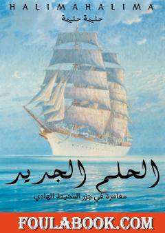 الحلم الجديد