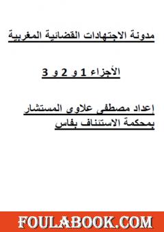 جميع مدونة الاجتهادات القضائية المغربية
