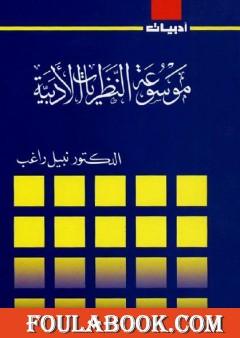 موسوعة النظريات الأدبية