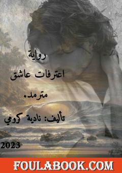 اعترفات عاشق متمرد