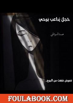 خجل يداعب بوحي