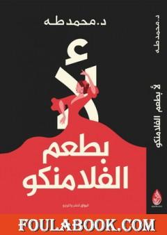 لأ.. بطعم الفلامنكو