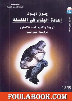 إعادة البناء في الفلسفة