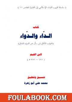 الداء والدواء لابن القيم