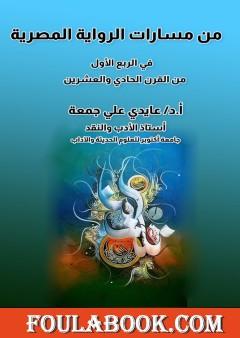 من مسارات الرواية المصرية في الربع الأول من القرن الحادي والعشرين