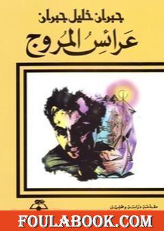 عرائس المروج