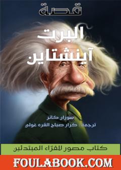 قصة ألبرت آينشتاين