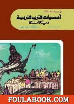أمسيات قرب قرية ديكانكا الجزء الثاني