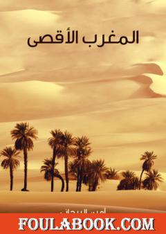 المغرب الأقصى