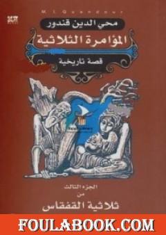 ملحمة القفقاس 3 - المؤامرة الثلاثية