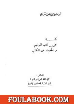 كلمة عن أدب التراجم والحديث عن الكتب