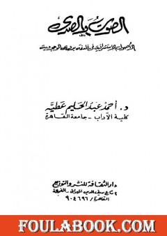 الصوت والصدى - الأصول الاستشراقية في فلسفة بدوي الوجودية
