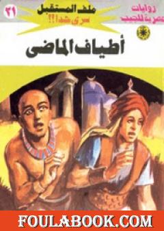 أطياف الماضي - سلسلة ملف المستقبل