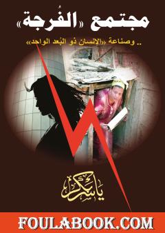 مجتمع الفرجة وصناعة الإنسان ذو البعد الواحد